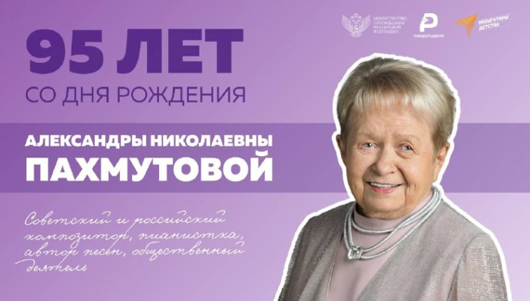 Юбилей Александры Пахмутовой.