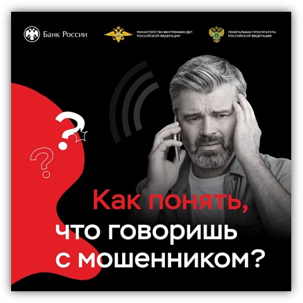 Как понять, что говоришь с мошенником.